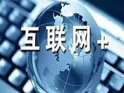 國務(wù)院關(guān)于積極推進(jìn)“互聯(lián)網(wǎng)+”行動(dòng)的指導(dǎo)意見